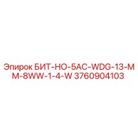 3760904103 БИТ-НО-5AC-WDG-13-MM-8WW-1-4-W Epiroc
