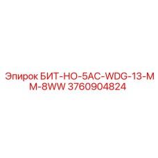 3760904824 БИТ-НО-5AC-WDG-13-MM-8WW Epiroc