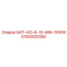 Оригинальная коронка БИТ-НО-6-10-ММ-10WW артикул 3760000090 Epiroc