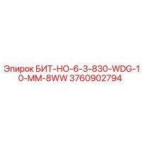 3760902794 БИТ-НО-6-3-830-WDG-10-MM-8WW Epiroc
