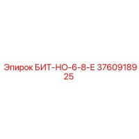 3760918925 БИТ-НО-6-8-Е Epiroc