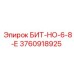 3760918925 БИТ-НО-6-8-Е Epiroc