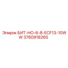3760918265 БИТ-НО-6-8-ECF13-10WW Epiroc
