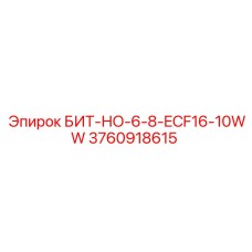 3760918615 БИТ-НО-6-8-ECF16-10WW Epiroc