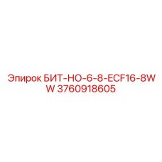 3760918605 БИТ-НО-6-8-ECF16-8WW Epiroc