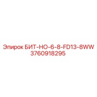 3760918295 БИТ-НО-6-8-FD13-8WW Epiroc