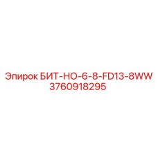 3760918295 БИТ-НО-6-8-FD13-8WW Epiroc