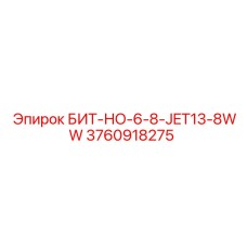 3760918275 БИТ-НО-6-8-JET13-8WW Epiroc