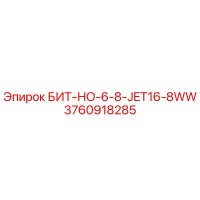 3760918285 БИТ-НО-6-8-JET16-8WW Epiroc