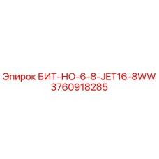 3760918285 БИТ-НО-6-8-JET16-8WW Epiroc