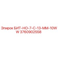3760902558 БИТ-НО-7-C-13-MM-10WW Epiroc