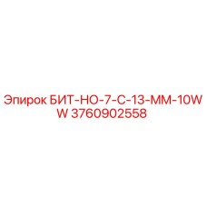 3760902558 БИТ-НО-7-C-13-MM-10WW Epiroc