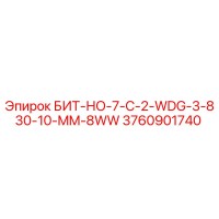 3760901740 БИТ-НО-7-C-2-WDG-3-830-10-MM-8WW Epiroc