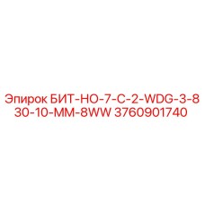 3760901740 БИТ-НО-7-C-2-WDG-3-830-10-MM-8WW Epiroc