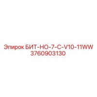 3760903130 БИТ-НО-7-C-V10-11WW Epiroc