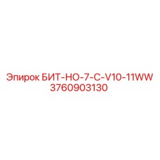 Изображение бурового бита Epiroc БИТ-НО-7-C-V10-11WW артикул 3760903130