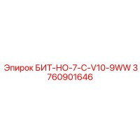 3760901646 БИТ-НО-7-C-V10-9WW - Epiroc
