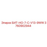 3760902944 БИТ-НО-7-C-V13-9WW Epiroc