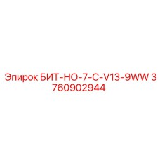 3760902944 БИТ-НО-7-C-V13-9WW Epiroc
