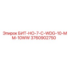 3760902750 БИТ-НО-7-C-WDG-10-MM-10WW Epiroc
