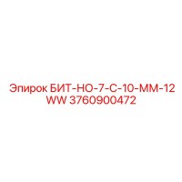 3760900472 БИТ-НО-7-С-10-ММ-12WW Epiroc