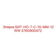 3760900472 БИТ-НО-7-С-10-ММ-12WW Epiroc