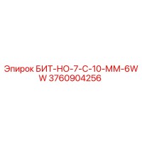 3760904256 БИТ-НО-7-С-10-ММ-6WW Epiroc