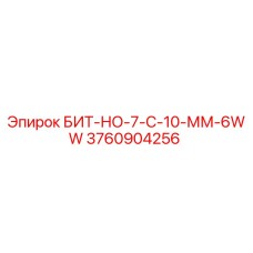 3760904256 БИТ-НО-7-С-10-ММ-6WW Epiroc