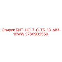3760902559 БИТ-НО-7-С-ТБ-13-ММ-10WW Epiroc