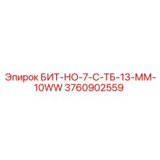 Оригинальный бит с термозащитой Epiroc артикул 3760902559