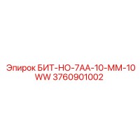 3760901002 БИТ-НО-7АА-10-ММ-10WW Epiroc