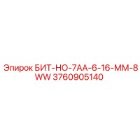 3760905140 БИТ-НО-7АА-6-16-ММ-8WW Epiroc