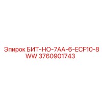 3760901743 БИТ-НО-7AA-6-ECF10-8WW Epiroc
