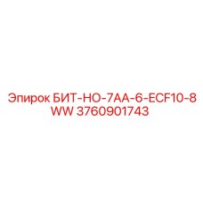 3760901743 БИТ-НО-7AA-6-ECF10-8WW Epiroc