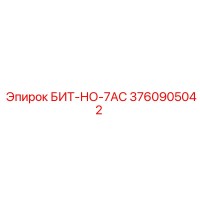 3760905042 БИТ-НО-7AC Epiroc