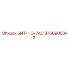 3760905042 БИТ-НО-7AC Epiroc