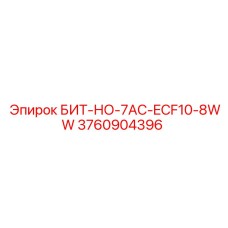 3760904396 БИТ-НО-7AC-ECF10-8WW Epiroc