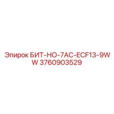 3760903529 БИТ-НО-7AC-ECF13-9WW Epiroc