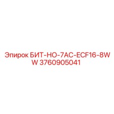 3760905041 БИТ-НО-7AC-ECF16-8WW Epiroc