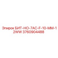 3760904488 БИТ-НО-7AC-F-10-MM-12WW Epiroc