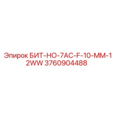 3760904488 БИТ-НО-7AC-F-10-MM-12WW Epiroc