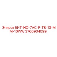 3760904099 БИТ-НО-7AC-F-TB-13-MM-10WW Epiroc