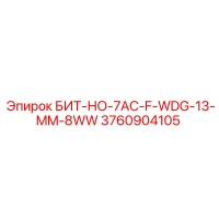 3760904105 БИТ-НО-7AC-F-WDG-13-MM-8WW Epiroc