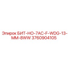 3760904105 БИТ-НО-7AC-F-WDG-13-MM-8WW Epiroc
