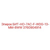 3760904914 БИТ-НО-7AC-F-WDG-13-MM-8WW - Epiroc