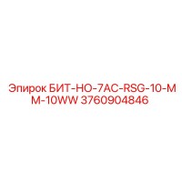 3760904846 БИТ-НО-7AC-RSG-10-MM-10WW Epiroc