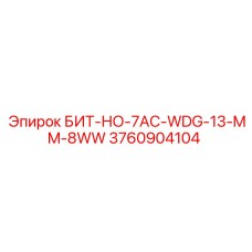 3760904104 БИТ-НО-7AC-WDG-13-MM-8WW Epiroc