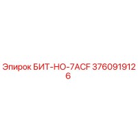 3760919126 БИТ-НО-7ACF Epiroc