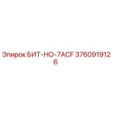3760919126 БИТ-НО-7ACF Epiroc