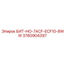 3760904397 БИТ-НО-7ACF-ECF10-8WW Epiroc